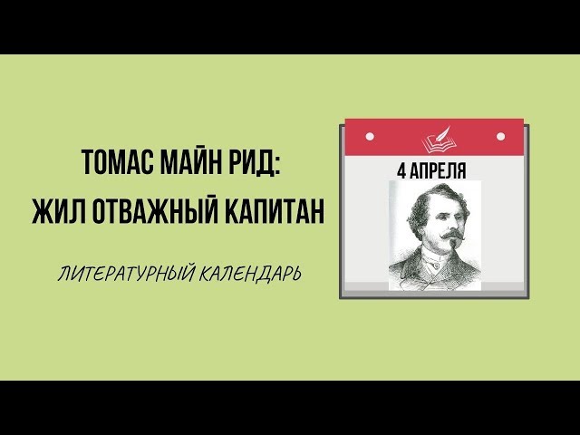 4 АПРЕЛЯ В ИСТОРИИ. МАЙН РИД: ЗАБЫТЫЙ НА РОДИНЕ, ЛЮБИМЫЙ В РОССИИ