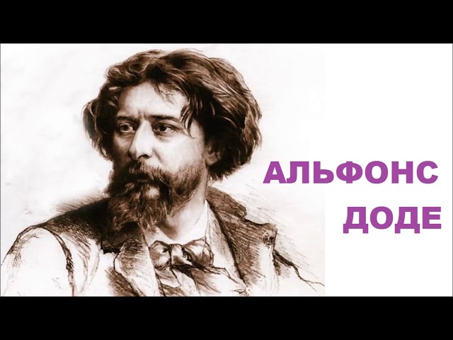 АЛЬФОНС ДОДЕ, творческая биография