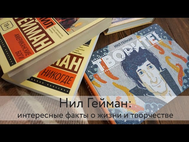 НИЛ ГЕЙМАН: ИНТЕРЕСНЫЕ ФАКТЫ О ЖИЗНИ И ТВОРЧЕСТВЕ