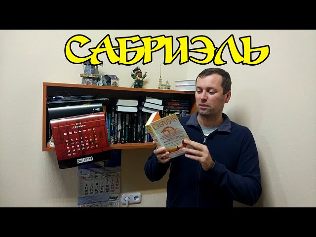 САБРИЭЛЬ, ГАРТ НИКС. ФЭНТЕЗИ.