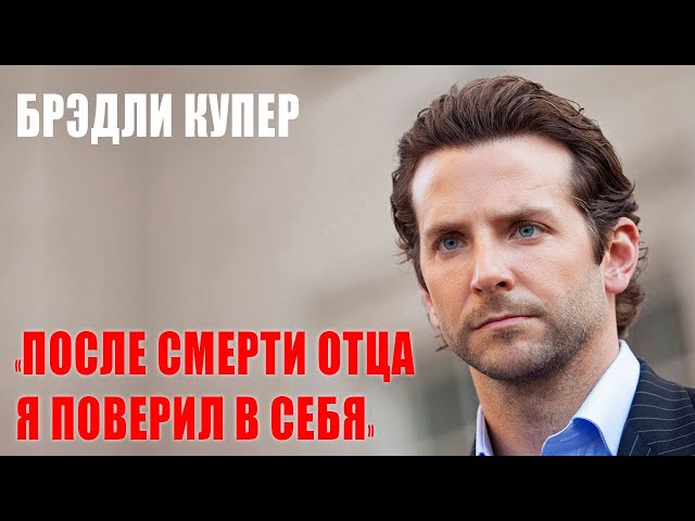 Брэдли Купер: я отпустил свою жизнь на свободу | Биография звезды Мальчишника и "A Star Is Born"