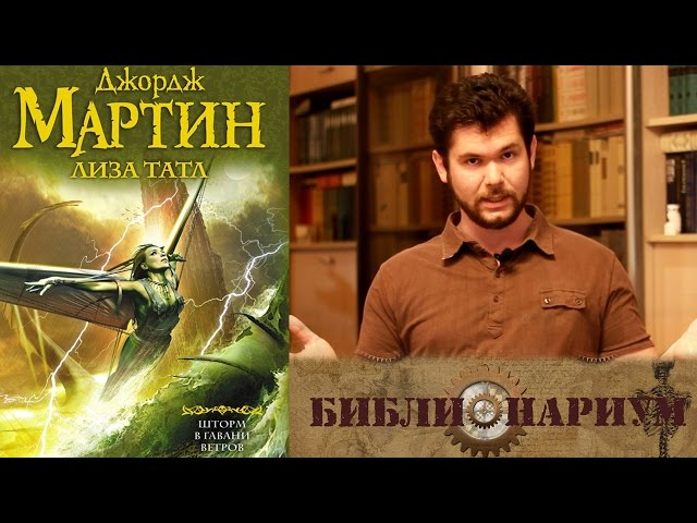 Шторм в Гавани Ветров || Джордж Мартин и Лиза Татл