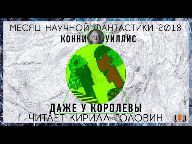 Конни Уиллис - "Даже у королевы", рассказ, аудиокнига