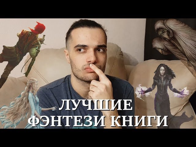 ЛУЧШИЕ КНИГИ ФЭНТЕЗИ. ЧТО ПОЧИТАТЬ?