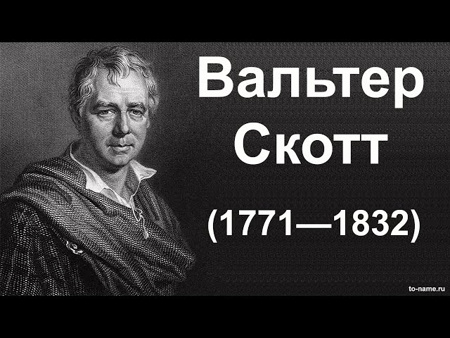 Вальтер Скотт — биографический очерк