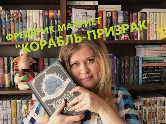 🔥 КОРАБЛЬ-ПРИЗРАК || Фредерик Марриет || 🔥