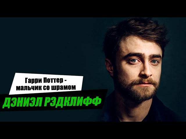 Дэниэл Рэдклифф. Биография и личная жизнь актера, сыгравшего Гарри Поттера.