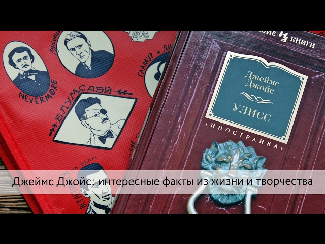 ДЖЕЙМС ДЖОЙС: интересные факты о жизни и творчестве