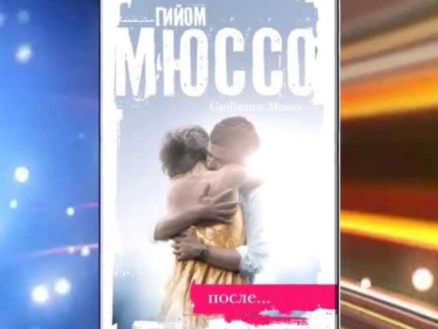 Гийом Мюссо "После"