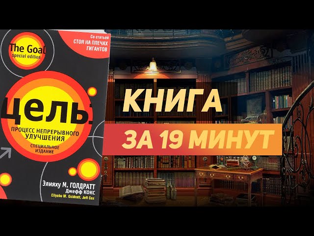 Элияху Голдратт «Цель» - Книга за 19 минут. Обзор