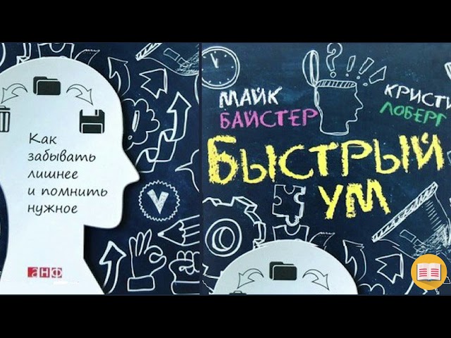 «Быстрый ум» Кристин Лоберг, Майк Байстер