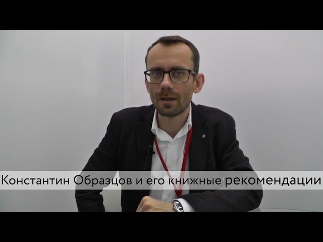 Константин Образцов и его книжные рекомендации