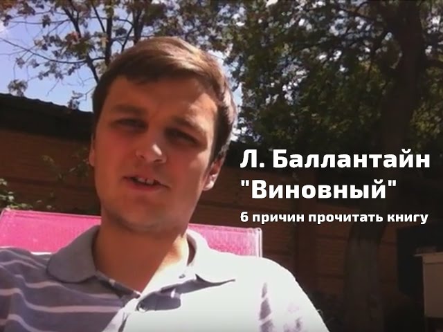 Лайза Баллантайн "Виновный". 6 причин прочитать книгу.