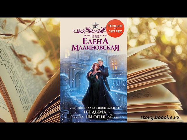 Елена Малиновская. Провинциалка в высшем свете. Ни дыма, ни огня