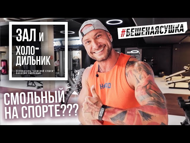 СМОЛЬНЫЙ НА СПОРТЕ??? Основатель Бешеной Сушки Василий Смольный! Питание и тренировки