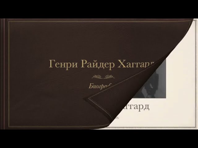 Биография Генри Хаггарда