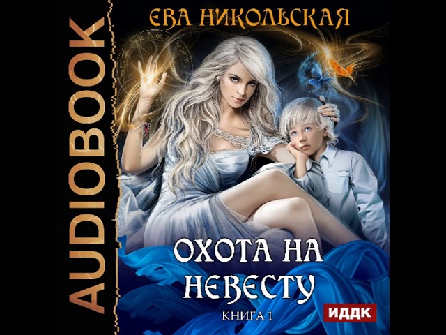 2001435 Glava 01 Аудиокнига. Никольская Ева "Охота на невесту. Книга 1"