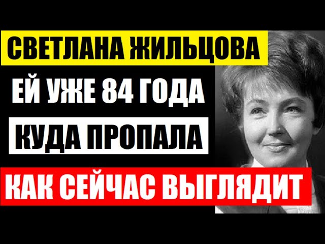 Ей уже 84 года! Светлана Жильцова, куда пропала и как сейчас выглядит ведущая КВН, после смерти мужа