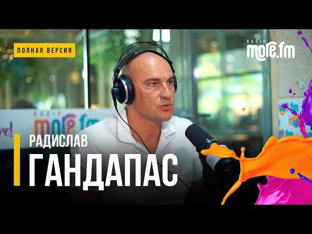 История успеха Радислава Гандапаса в студии RADIO MORE.FM