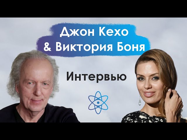 Джон Кехо & Виктория Боня. Интервью о жизни, силе разума и методах работы с подсознанием