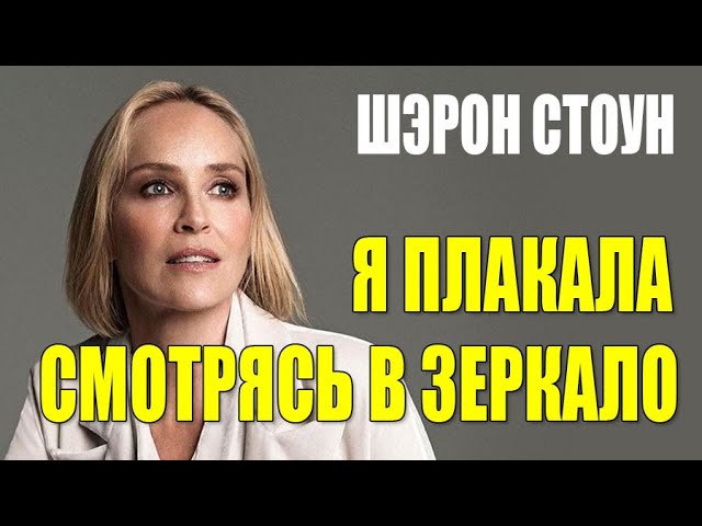 Я плакала, глядя на своё тело и лицо | Шэрон Стоун о возрасте и последствиях инсульта