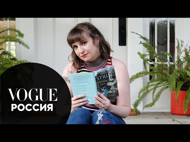 73 вопроса Лине Данэм | Vogue Россия