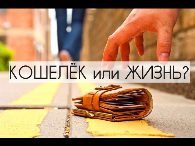 КОШЕЛЁК или ЖИЗНЬ? Вы контролируете деньги, или Деньги контролируют вас? #личныефинансы #минимализм