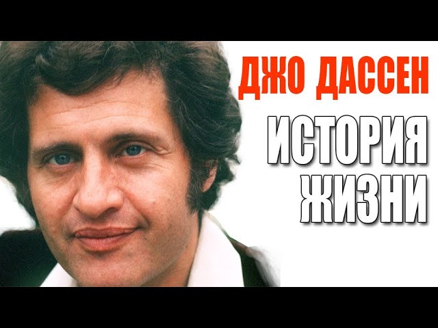 Джо Дассен - биография и творчество | Как сложилась судьба знаменитого шансонье