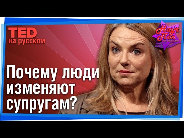 😻 Что такое супружеская измена и почему она происходит? (Эстер Перель) #TED на русском