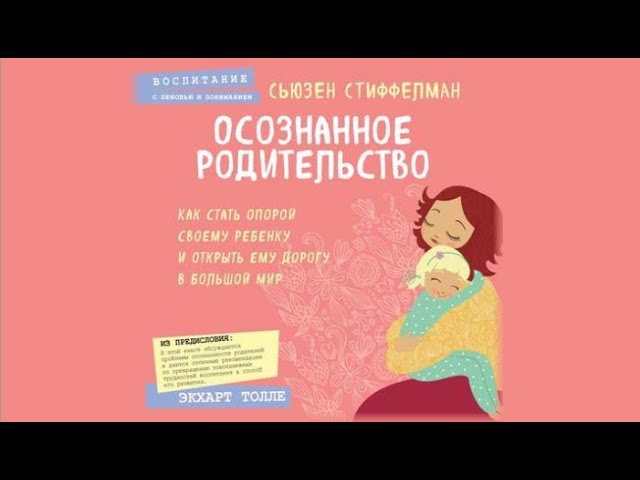 Осознанное родительство | Сьюзен Стиффелман (аудиокнига)
