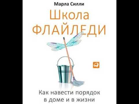 Марла Силли – Школа Флайледи. Как навести порядок в доме и в жизни. [Аудиокнига]