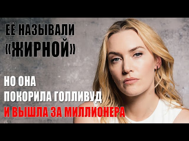 Кейт Уинслет | Биография звезды Титаника. Лишний вес не помешал ей покорить Голливуд и миллионера