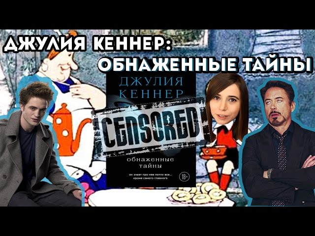 "Обнаженные тайны" (Джулия Кеннер) / Читалочка