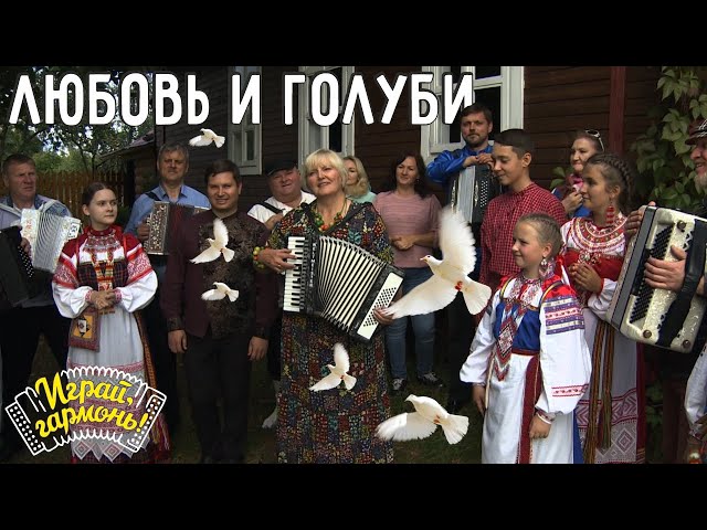 Играй, гармонь! | Галина Гончарова (Тамбовская область) | Любовь и голуби