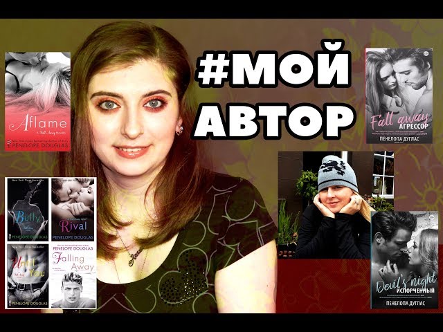 #МОЙАВТОР | ПЕНЕЛОПА ДУГЛАС