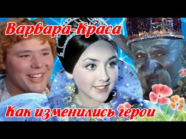 Варвара Краса, длинная коса (1969) Как Изменились актеры (памяти ушедших). Фильм сказка