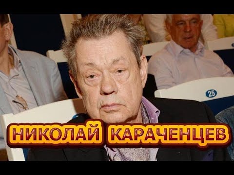 Николай Караченцев - биография, личная жизнь, жена, дети.