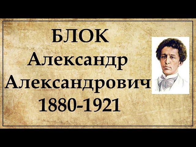 Александр Блок биография кратко | Интересные факты о жизни