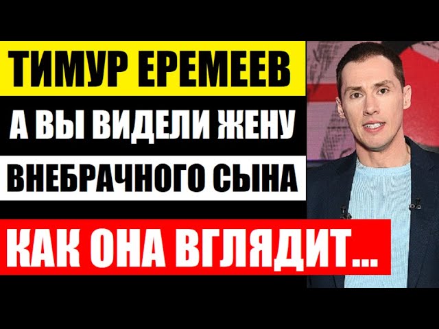 А вы видели жену Тимура Еремеева, внебрачного сына Спартака Мишулина! Не упадите, как она выглядит..