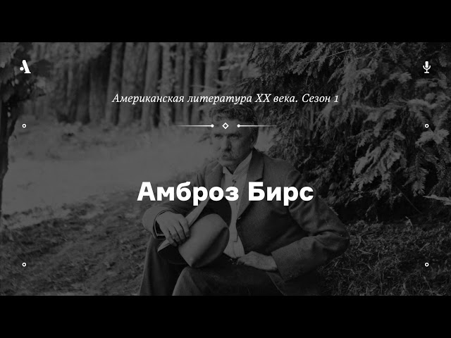 АУДИО. Амброз Бирс. Из курса «Американская литература XX века. Сезон 1»