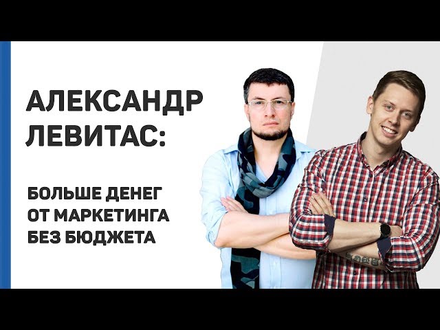 Александр Левитас: больше денег от маркетинга