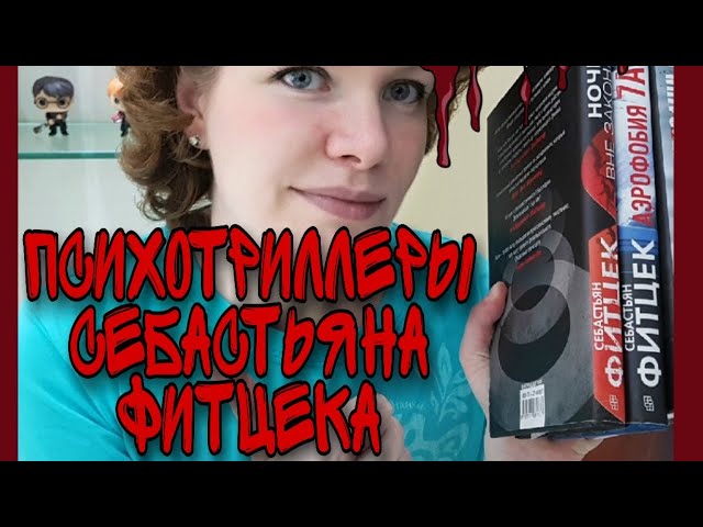 ПСИХОТРИЛЛЕРЫ СЕБАСТЬЯНА ФИТЦЕКА/ОБЗОР #3/ЖАНРЫ #2/АВТОРЫ #1