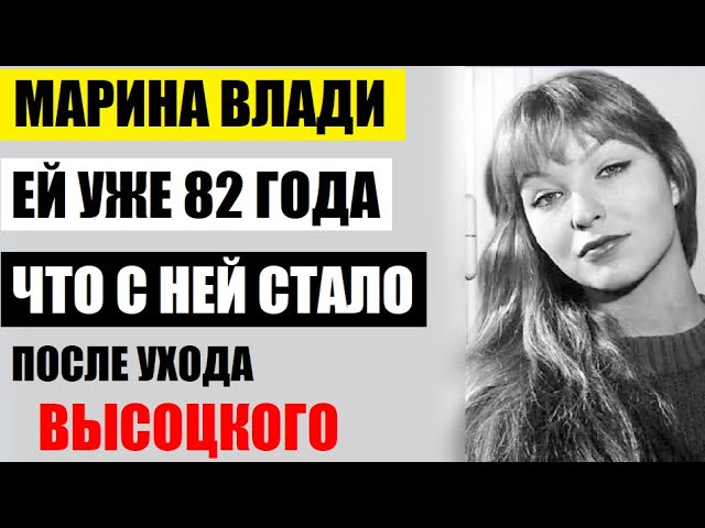 Марине Влади уже 82 года! Сломленная вдова Высоцкого, что с ней стало после ухода великого...