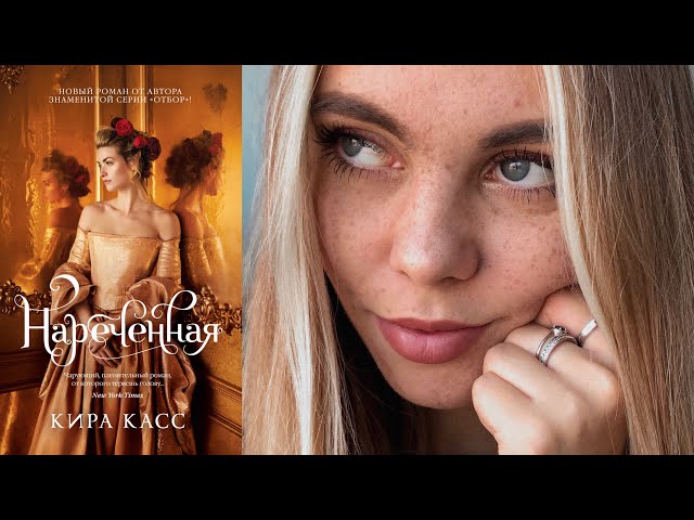 Ругаюсь на книгу «Нареченная» Кира Касс