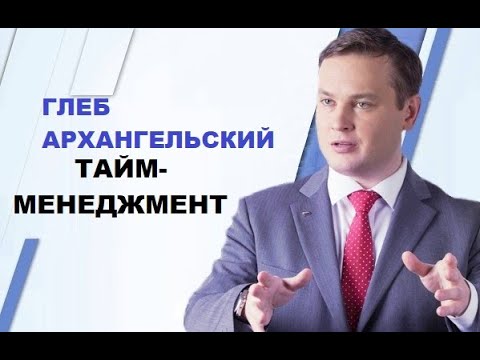 Глеб Архангельский. Тайм-менеджмент. Целеполагание