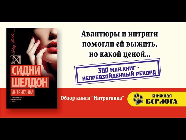 Интриганка. Сидни Шелдон. Авантюры и интриги помогли ей выжить, но какой ценой...