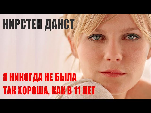 Кирстен Данст | Самая недооцененная актриса своего поколения. Биография и личная жизнь.