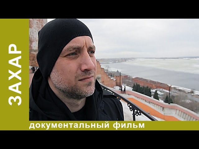Захар. Документальный биографический фильм. Писатель Захар Прилепин. Рок. StarMedia