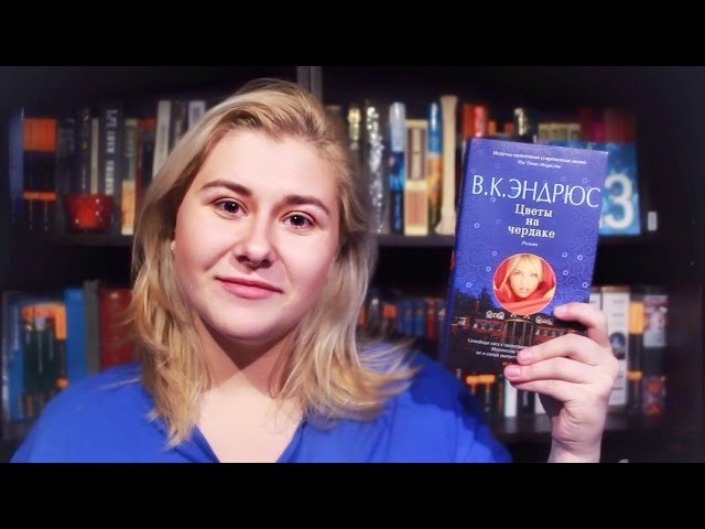 Вирджиния Эндрюс "Цветы на чердаке"