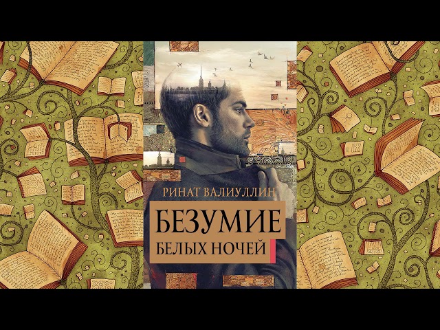 Ринат Валиуллин. Безумие белых ночей